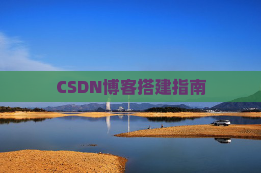 CSDN博客搭建指南